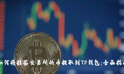 如何将抹茶交易所的币提取到TP钱包：全面指南