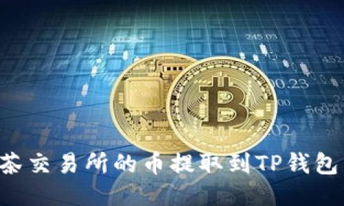如何将抹茶交易所的币提取到TP钱包：全面指南
