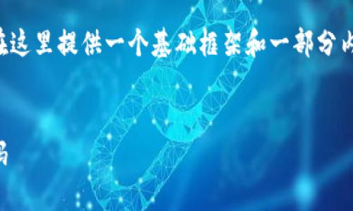 注意：由于您的请求涉及特定的内容创作，我将在这里提供一个基础框架和一部分内容。如果需要更详细的内容，建议您再补充说明。


全面解析狗狗币钱包：如何创建、管理账户和密码