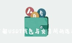 : 深入了解USDT钱包与交易