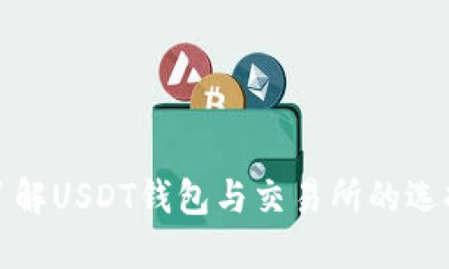 : 深入了解USDT钱包与交易所的选择与使用