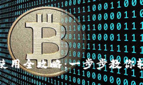 : 安卓TP钱包下载与使用全攻略：一步步教你轻松搞定数字资产管理