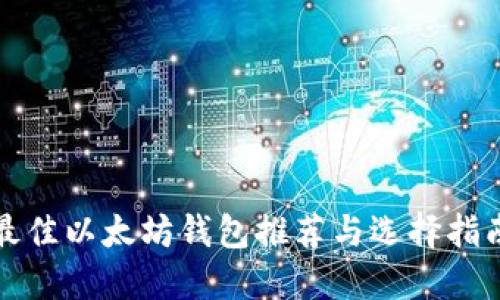 最佳以太坊钱包推荐与选择指南