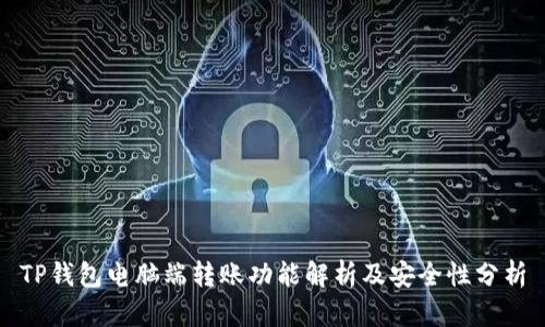 TP钱包电脑端转账功能解析及安全性分析