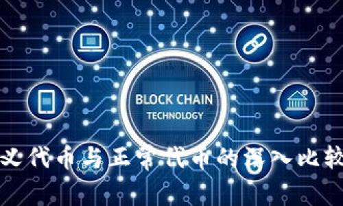 TP钱包自定义代币与正常代币的深入比较与应用解析
