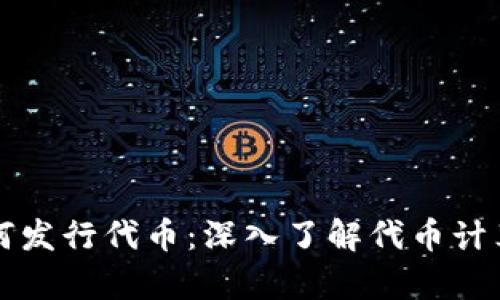 以太坊钱包如何发行代币：深入了解代币计算力与管理策略