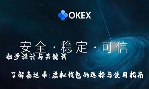 初步设计与关键词

 了解泰达币：虚拟钱包的选择与使用指南