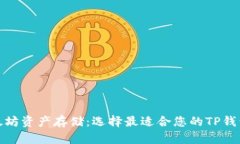 以太坊资产存储：选择最适合您的TP钱包链