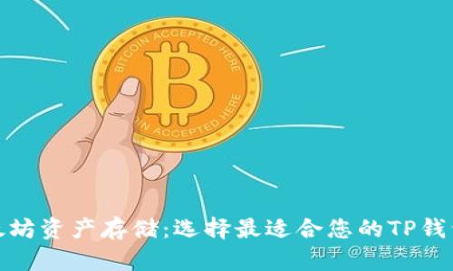 以太坊资产存储：选择最适合您的TP钱包链