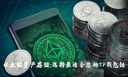 以太坊资产存储：选择最适合您的TP钱包链