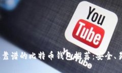 建议：2023年最靠谱的比特
