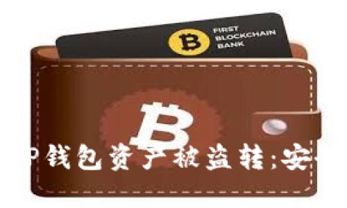 如何防止TP钱包资产被盗转：安全使用指南