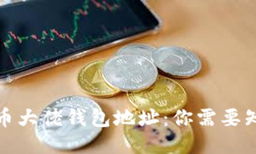 揭秘比特币大佬钱包地址：你需要知道的一切