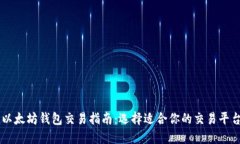 以太坊钱包交易指南：选