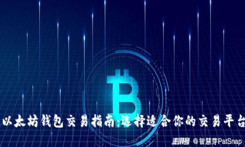 以太坊钱包交易指南：选择适合你的交易平台