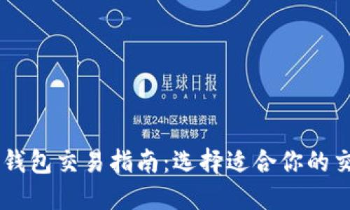 以太坊钱包交易指南：选择适合你的交易平台