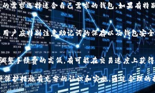 TP钱包使用指南：只需记住助记词即可安全管理数字资产吗？
TP钱包, 助记词, 数字资产, 区块链, 安全性/guanjianci

随着区块链技术的不断发展，数字货币已经逐渐走入大众的视野。为了安全存储和管理这些数字资产，钱包应用程序应运而生，其中TP钱包作为一种较为常见的数字资产管理工具，看似只需记住助记词便能保障安全性，但背后却有许多需要注意的细节。本文将深入探讨TP钱包的使用方法、助记词的作用，以及如何增强钱包的安全性等多个方面。

一、TP钱包是什么？
TP钱包是一种数字钱包，用于存储和管理区块链上的数字资产，如比特币、以太坊等。用户可以通过TP钱包安全地接收、存储和转账数字货币，同时也可以查看资产的实时价值。TP钱包的设计旨在为用户提供一个安全、易用的数字资产管理平台。

二、助记词的作用
在TP钱包中，助记词的主要作用是用来生成和恢复用户的私钥，私钥则是用户访问和管理自己数字资产的唯一权限。一般来说，助记词由12到24个单词组成，这些单词须在特定的顺序下记录和输入。如果用户丢失了助记词，就意味着他们无法再访问自己的数字资产。因此，助记词的安全性和保密性至关重要。

三、如何安全保管助记词
保管助记词的方法有很多，但需要确保保密性。以下是一些最佳实践：
ul
  listrong书面记录：/strong将助记词写在纸上并保存于安全的地方，避免电子记录可能带来的泄露风险。/li
  listrong不分享：/strong永远不要将助记词分享给他人，包括朋友、家人或任何声称需要它的服务提供商。/li
  listrong备用存储：/strong可以考虑将助记词存储在多个安全位置，防止因意外情况导致助记词丢失。/li
/ul

四、TP钱包的安全性分析
虽然助记词是TP钱包使用中的核心，但它并不是唯一的安全保障。TP钱包的安全性还与多种因素有关：
ul
  listrong软件安全性：/strong确保钱包应用更新到最新版本，以获取最新的安全修复和功能。/li
  listrong安全连接：/strong使用安全的网络连接，避免在公共Wi-Fi环境下进行敏感操作。/li
  listrong双因素认证：/strong如果TP钱包支持双因素认证，务必启用以额外增强安全性。/li
/ul

五、常见问题解答

问题一：助记词丢失怎么办？
丢失助记词将导致用户无法访问钱包中的资金，因此在使用TP钱包时，用户必须确保助记词的安全存储。若助记词丢失，接下来将无能为力，因为私钥无法通过其他方式恢复。这就是为什么用户在创建钱包时，务必在创建完助记词后马上将其妥善保管的原因。一些用户会选择使用硬件钱包做更高安全级别的存储，作为比TP钱包更强的保障措施。

问题二：TP钱包有备份功能吗？
TP钱包具备备份功能，用户在创建时会被提示记录助记词。虽然TP钱包使用的是去中心化技术，但一旦失去助记词，用户将无法恢复钱包。用户应定期检查和确认备份，以确保安全。如果备份得到妥善管理，用户能够在设备丢失或故障的情况下，通过助记词恢复访问。

问题三：TP钱包是否支持所有数字资产？
TP钱包支持多种数字资产，但并不是所有资产。用户在选择TP钱包之前，应该确认其支持的资产种类。此外，不同的钱包有对应的优势和劣势，用户需要根据自己的需求选择适合自己需求的钱包。如果有特别的数字资产需要存储，可以查阅TP钱包的官方文档以确认支持情况。

问题四：TP钱包适合新手使用吗？
TP钱包由于其简单的用户界面和易于操作的流程，非常适合新手使用。在官方的用户指南中，TP钱包提供了详细的操作说明，帮助新手用户更快上手。同时，新手用户应特别注意助记词的保存以及钱包安全相关的措施。实践中也应该多去了解其他用户的反馈和经验，这样能更好地理解如何使用TP钱包。

问题五：TP钱包的手续费如何计算？
TP钱包的手续费通常是交易时需要支付的费用，这与区块链的网络拥堵情况、交易的复杂程度等因素有关。用户在发起交易时，能够自定义所需的手续费，通过调整手续费的高低，有可能在交易速度上获得一定的收益。用户可以参考钱包内的建议，选择适合自己的手续费值。实际使用中，用户应根据具体情况经济地选择手续费，避免因手续费过高影响交易划算性。

总之，TP钱包作为一种数字资产管理工具，确实只需记住助记词便能保障基本的资金安全，但要想在复杂的数字资产环境中获得更高的安全性，用户需要对多种保护措施有充分的认识和实施。通过合理的措施和始终保持警觉，用户可以有效减少风险，安全管理自己的数字资产。