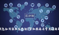 TP钱包如何添加生态链？详细指南与常见问题解答