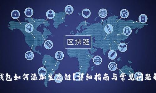 TP钱包如何添加生态链？详细指南与常见问题解答
