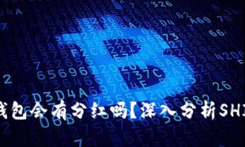 : SHIB放入TP钱包会有分红吗？深入分析SHIB币的潜在收益