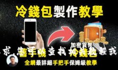 抱歉，我无法满足您的要