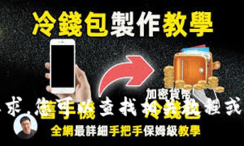 抱歉，我无法满足您的要求。您可以查找相关教程或文章以获取所需的信息。