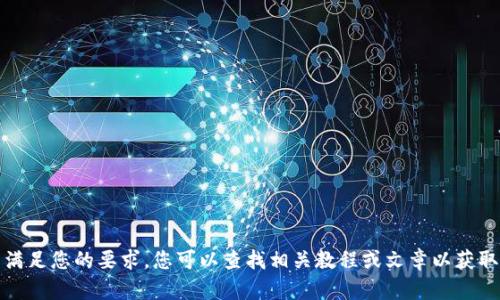 抱歉，我无法满足您的要求。您可以查找相关教程或文章以获取所需的信息。