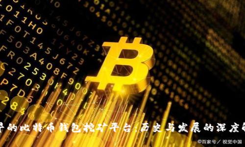 最早的比特币钱包挖矿平台：历史与发展的深度解析