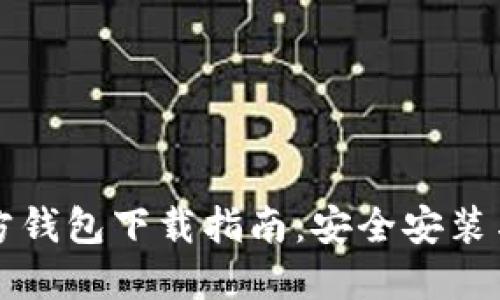 比特币官方钱包下载指南：安全安装与使用指南
