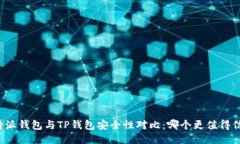 比特派钱包与TP钱包安全性对比：哪个更值得信赖