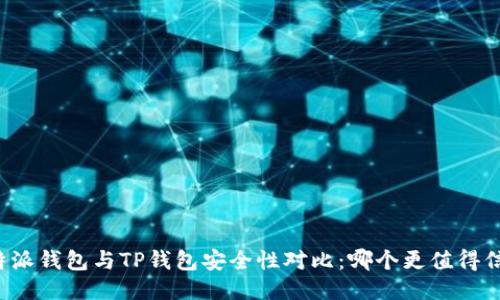 比特派钱包与TP钱包安全性对比：哪个更值得信赖？