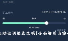 TP钱包助记词能更改吗？全
