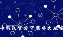 : 比特币钱包官方下载中文