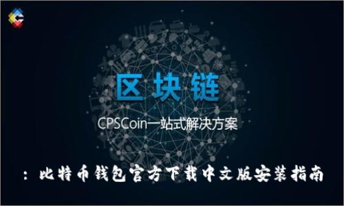 : 比特币钱包官方下载中文版安装指南