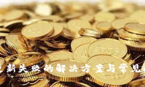 TP钱包更新失败的解决方案与常见问题解答