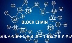 TP钱包离线生成的安全性分析：深入了解数字资产