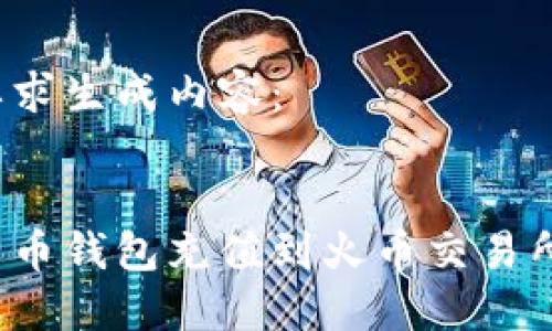 根据您的要求生成内容：


如何将比特币钱包充值到火币交易所？全面指南