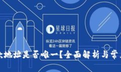 TP钱包收款地址是否唯一？全面解析与常见问题解
