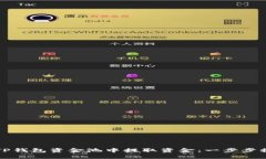 如何从TP钱包资金池中提取