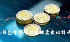 如何在BRD钱包中安全快捷