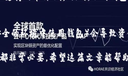 bias如何安全管理您的USDT钱包总地址/bias  
USDT钱包, USDT总地址, 加密货币安全, 电子钱包管理/guanjianci  

在当今数字货币蓬勃发展的时代，USDT作为一种广泛使用的稳定币，其钱包管理显得尤为重要。USDT（Tether）与其它加密货币不同，它的价值与美元挂钩，意味着它在波动性上相对较小，适合用于交易、投资、和储值。在这篇文章中，我将详细介绍什么是USDT钱包、如何管理您的总地址、以及其中涉及的安全问题。

什么是USDT钱包？  
USDT钱包是一种可以储存、发送和接收USDT的数字工具。与传统银行账户类似，USDT钱包可以存放您的加密资产，但是它不受任何金融机构的控制。USDT钱包分为热钱包和冷钱包两种类型，热钱包是指在线钱包，可以方便快捷地进行交易，而冷钱包则是离线钱包，通常被认为更安全，适合长期储存。

USDT钱包总地址的定义  
USDT钱包的总地址（即公钥或地址）是一串独特的字符串，您可以用它来接收USDT。当您需要向他人发送或接受USDT时，需要分享这个地址。它的重要性不亚于银行卡号，因为任何人拥有这个地址都可以向您发送资金。然而，值得注意的是，虽然公钥是公开的，但私钥（即钱包的访问权）必须保持绝对的私密。

如何安全管理USDT钱包总地址  
管理USDT钱包总地址的关键在于安全。首先，您需要选择一个可信赖的钱包软件或硬件。为了保护您的资金，建议使用硬件钱包，例如Ledger或Trezor。硬件钱包提供一个离线环境，使得黑客更难以攻击。

其次，务必定期备份您的钱包信息，包括私钥和助记词。如果您的设备出现故障或被盗，您仍然可以通过备份恢复您的资产。

再者，保持软件的更新无疑至关重要。许多加密钱包在不断更新，以增强安全性和兼容性，保持软件最新版能有效降低被攻击的风险。

关于USDT钱包安全性的常见误区  
很多新手用户在使用USDT钱包时常常会有一些安全方面的误区。例如，他们认为只要不分享私钥就没问题。实际上，除了私钥，用户的网络行为也可能导致钱包失窃。使用公共WiFi进行交易、下载不明来源的应用程序等都可能暴露风险。因此，选择安全的网络环境和设备是至关重要的。

常见问题解答  
1. 怎样找到我的USDT钱包总地址？  
首先，打开你的USDT钱包应用。在应用的主界面上，通常会显示你的钱包余额和相关功能选项。寻找“接收”或者“账单”这类按钮，这时你应该能看到一个“地址”或“二维码”，这就是你的USDT钱包总地址。可以通过复制这个地址或扫描二维码来分享给他人。记得确认这个地址是正确的，因为发送错误地址将导致资金丢失。

2. 使用USDT钱包的安全注意事项有哪些？  
使用USDT钱包时，确保使用强密码，并尽量开启双重身份验证。选择知名的、口碑好的钱包服务提供商。同样，保持电脑和手机的安全防护软件最新，确保不访问可疑链接。绝对不要通过公共WIFI进行重要操作，以防数据被窃取。此外，务必备份您的钱包信息，保存在安全的地方。

3. 如果我的USDT钱包地址被盗，我该怎么办？  
如果您怀疑您的USDT钱包地址被盗，第一步应该是立即转移资金到新的钱包地址。如果您使用的是在线钱包，请联系其客服以获取帮助。如果您使用的是硬件钱包，确保您的设备安全，并尽快更改所有相关的账号密码及安全设置。同时，检查是否有任何可疑活动，并根据情况考虑在网络上发出警告。

4. USDT钱包与其他加密货币钱包的区别  
USDT钱包主要是专门用于管理Tether的特定数字货币，而其他加密货币钱包可能支持不同类型的代币，如比特币、以太坊等。每个钱包的功能和支持的币种不尽相同，不同钱包之间的用户界面、费用、转账速度也会有所差异。在选择钱包时，用户应确认其支持的币种和功能。

5. USDT钱包是否安全？  
USDT钱包的安全性主要取决于用户的管理和使用方式。虽然USDT本身是一种相对稳定的代币，但如果用户的不慎行为（例如共享私钥或在不安全的环境中使用钱包）会导致资金损失。合理使用并保持警惕，同样是确保USDT钱包安全性的重要因素。

总之，USDT钱包总地址的安全管理对用户而言至关重要。随着数字货币市场的不断发展，理解如何有效保护自己的资产对于每一个投资者来说都非常必要。希望这篇文章能帮助您更好地管理您的USDT钱包，确保您的财产安全。