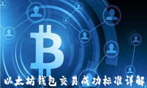 
以太坊钱包交易成功标准详解
