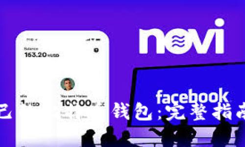 如何创建自己的比特币钱包：完整指南与最佳实践
