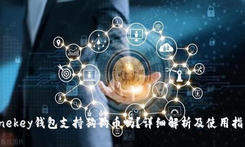 onekey钱包支持狗狗币吗？详细解析及使用指南