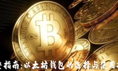 
完整指南：以太坊钱包的选择与使用技巧