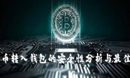比特币转入钱包的安全性分析与最佳实践
