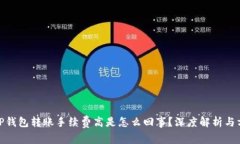 : TP钱包转账手续费高是怎么回事？深度解析与方