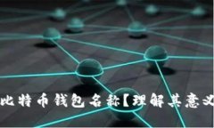 什么是比特币钱包名称？