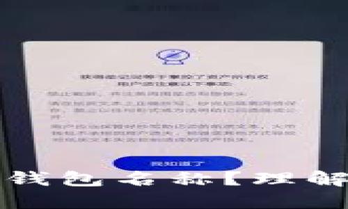 什么是比特币钱包名称？理解其意义与功能