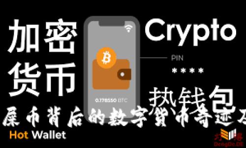 :
全面了解狗狗币:屎币背后的数字货币奇迹及其钱包使用指南